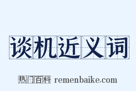 谈机近义词是什么意思的图片